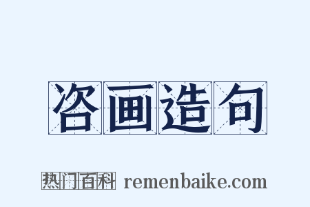 咨画造句是什么意思的图片